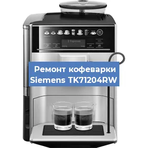 Чистка кофемашины Siemens TK71204RW от кофейных масел в Самаре